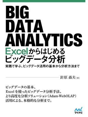cover image of Excelからはじめるビッグデータ分析